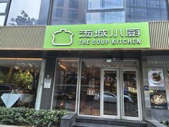 -汤城小厨•粤菜•靓汤(金宝街店)