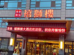 门面-扬州狮子楼·非遗淮扬菜(总店)