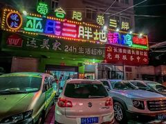 -皖北巫氏三胖地锅鸡(长淮总店)