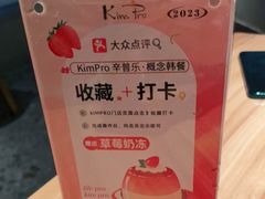 -KimPro 辛普乐概念韩餐