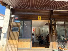 -正宗李家土鸡米线店