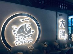-大渔铁板烧(大悦城店)