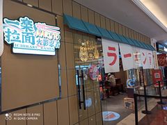 门面-火影忍者一乐拉面(环球港店)