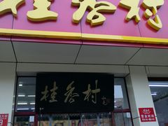 门面-桂香村(护国寺店)