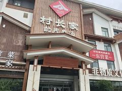 -村长家的疙瘩汤·东营菜(东营茶城店)