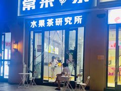 门面-常来茶·水果研究所(西溪里店)