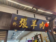 -老桥张羊肉