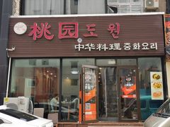 门面-桃园中华料理炸酱面(燕儿岛路店)