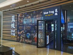 门面-bluefrog蓝蛙(皇庭广场店)