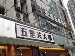 门面-五里关火锅(牛市口店)