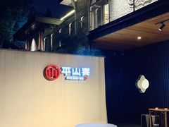 -平山宴(瘦西湖店)