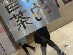 -奈雪的茶(时代天街店)