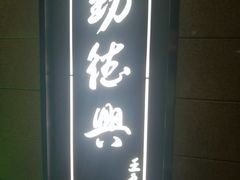 门面-勤德兴(湖滨路店)
