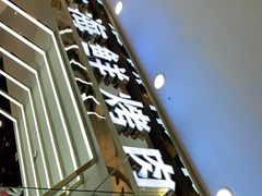 门面-吉木烤肉自助餐厅(乐汇城店)