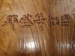 -那些年记忆烧烤