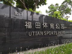 -福田体育公园