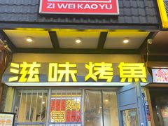 -滋味烤鱼(马北店)
