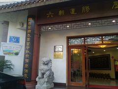门面-夫子庙贵宾楼(钞库街店)