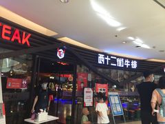 -西十二街牛排(顺义华联店)