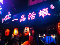 门面-一品活虾(市民店)
