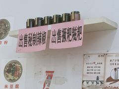 -袁家豆腐