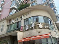 -龚兴城鱼羊吉·家传湖北菜(苗栗路总店)