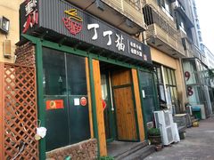 门面-丁丁猫重庆小面(徐州路店)