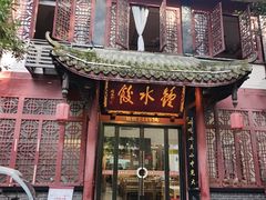 -钟水饺(人民公园总店)