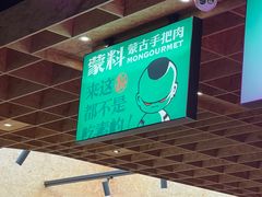 -蒙料·手把肉(望京店)