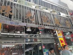 -陈光记烧腊店(罗保博士街店)