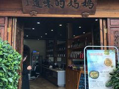 门面-妈妈的味道(和顺古镇店)