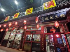 门面-晓林火锅(安定门店)
