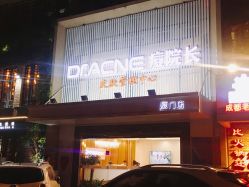 -Dr.ACNE痘院长祛痘皮肤管理连锁