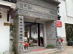 -华庭苑农家乐(旺山店)