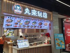 -丸来玩趣(品尊和美广场店)