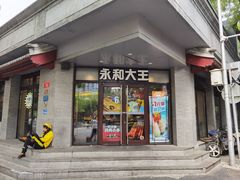 -永和大王(春日上新·阜成门店)