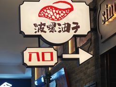 -波螺油子青岛本帮菜(银座店)