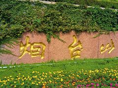 -烟台山景区