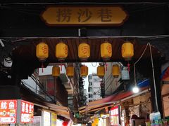 -捞沙巷