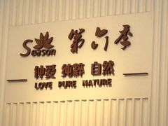 -第六季自助餐厅(甜水园店)