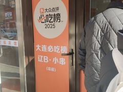 -辽B·小串(总店)