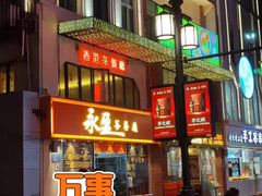 门面-永盈茶餐厅(中山四路店)