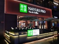 门面-奈雪的茶(时代天街店)