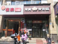 -常青麦香园(怡和路店)