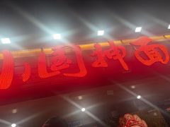 -东大桥小国抻面烧烤(长通路店)