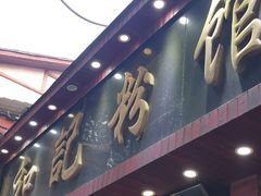 门面-和记粉馆(湘春路店)