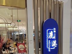 -鹿港小镇(悠唐店)