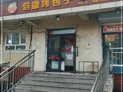 门面-恺撒烤包子