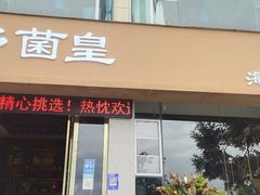 门面-野菌皇海景野生菌火锅(滨海大道店)