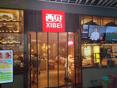 -西贝(大华虎城店)